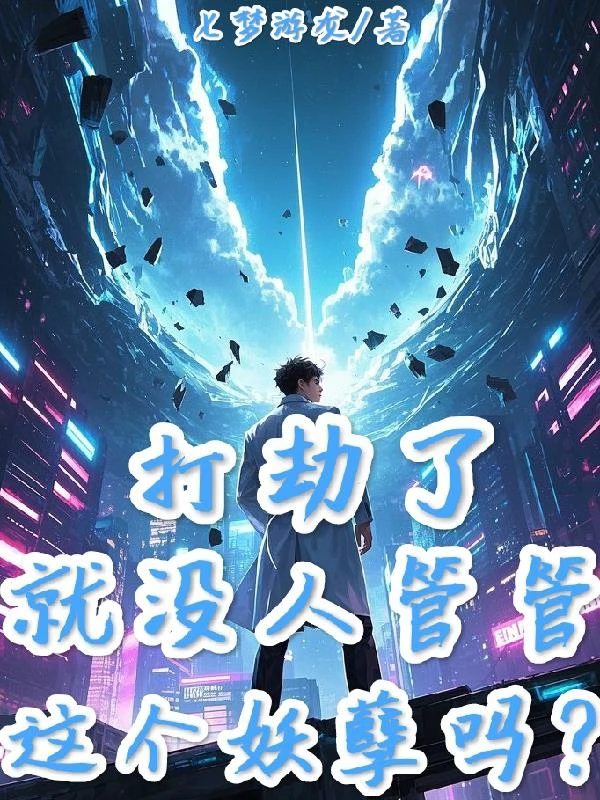 打劫了，就沒人管管這個妖孽嗎？