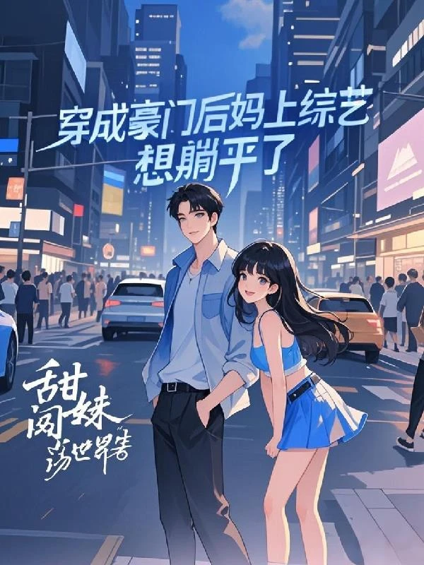 穿成豪門後媽上綜藝,想躺平了