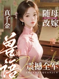 真千金隨母改嫁,通獸語震撼全軍