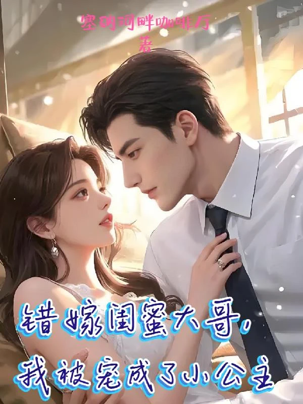 錯嫁閨蜜大哥,我被寵成了小公主