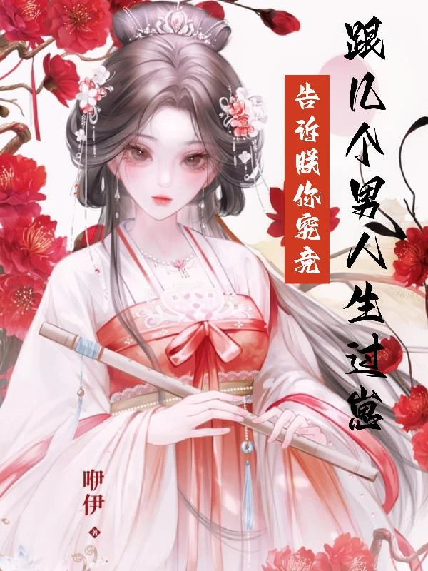 告訴朕,你究竟跟幾個男人生過崽