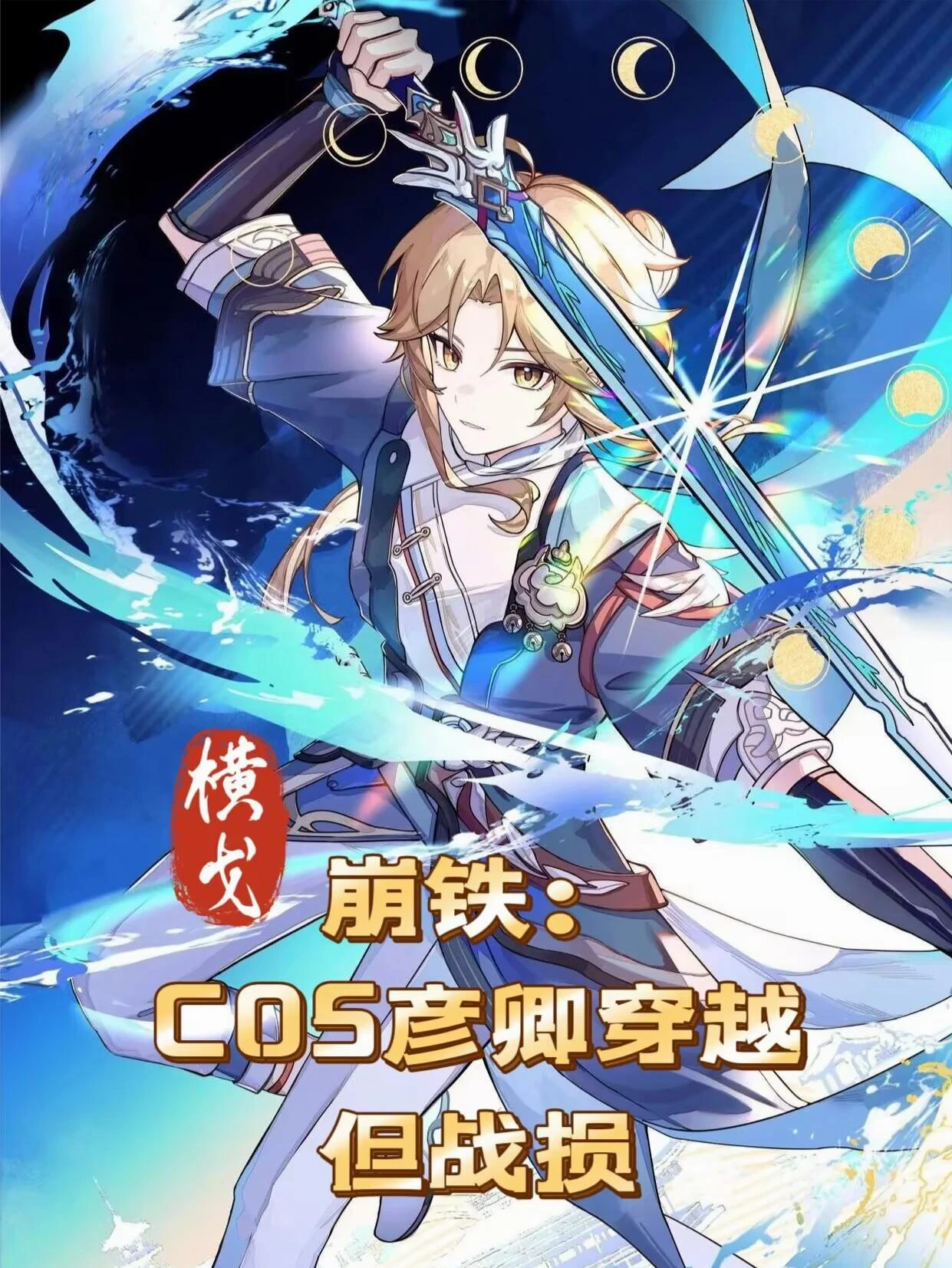 崩鐵:cos彥卿穿越,但戰損