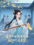 玄學少女隨母改嫁,被繼兄追着寵