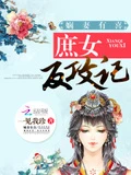 嫻妻有喜:庶女反攻記