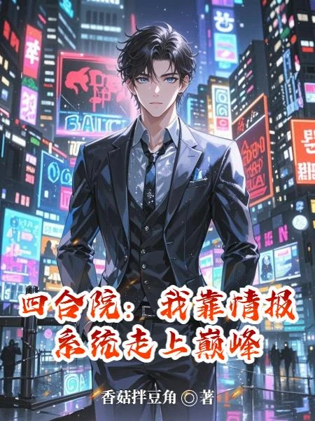 四合院:我靠情報系統走上巔峰