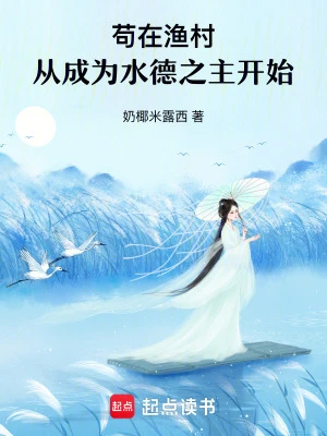苟在漁村，從成為水德之主開始
