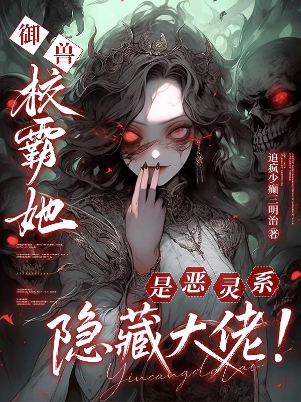 御獸：校霸她是惡靈系隱藏大佬！