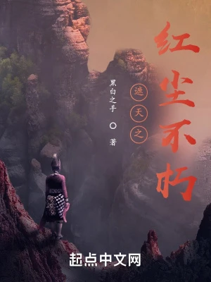 遮天之紅塵不朽