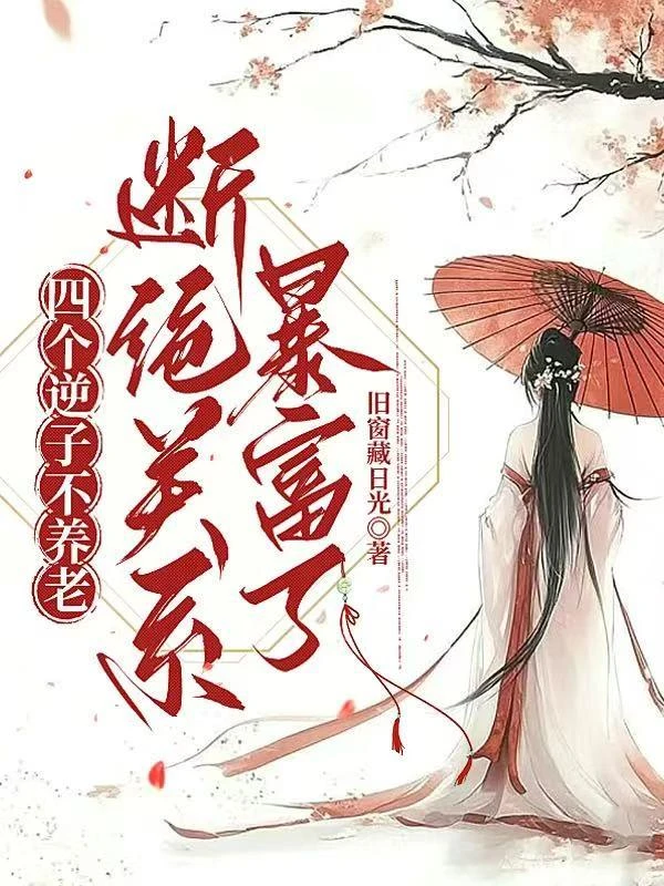 四個逆子不養老,斷絕關係暴富了