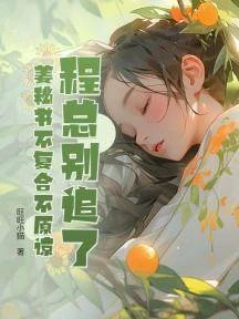 程總別追了,姜秘書不複合不原諒