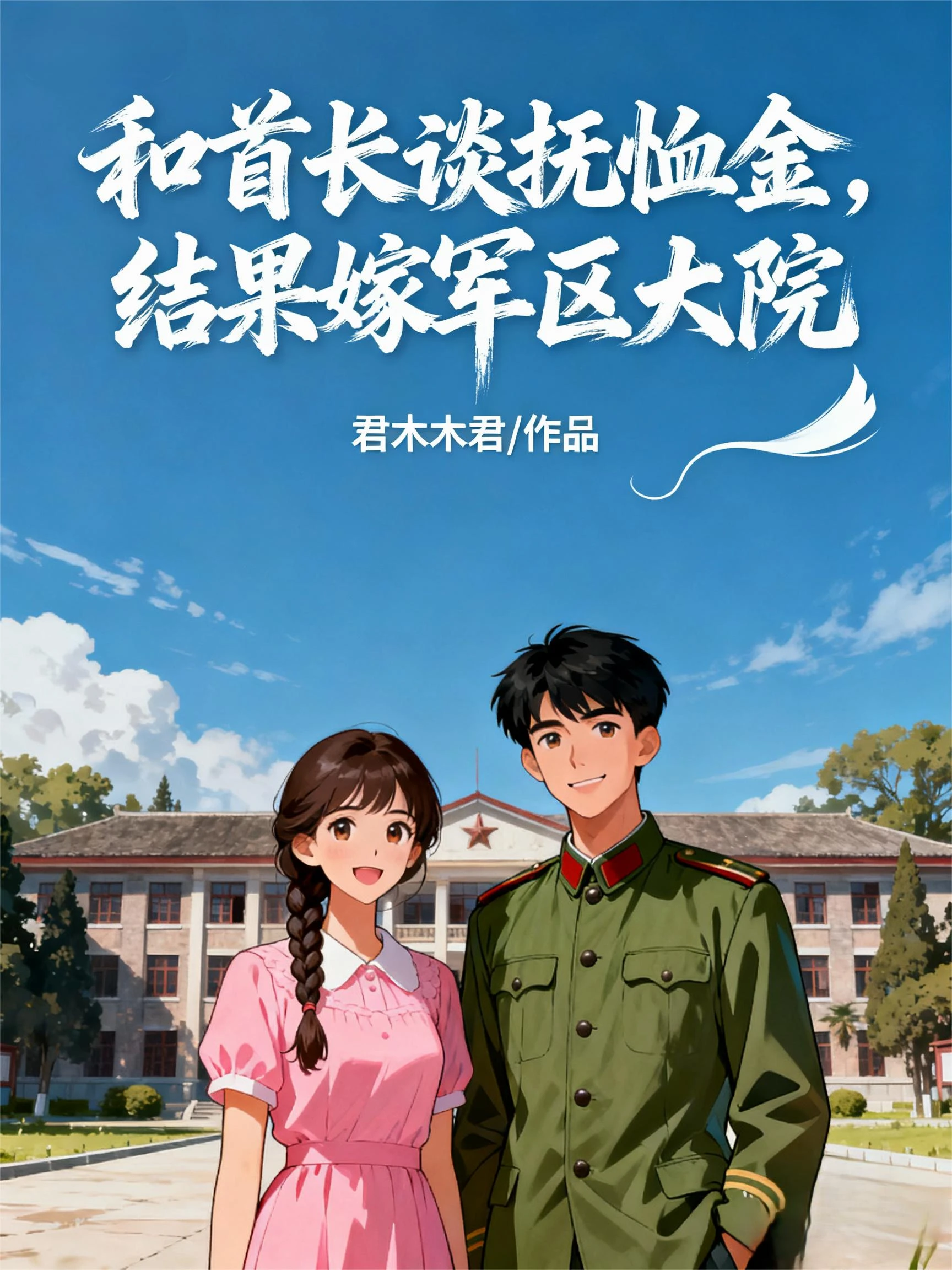 和首長談撫恤金,結果嫁軍區大院
