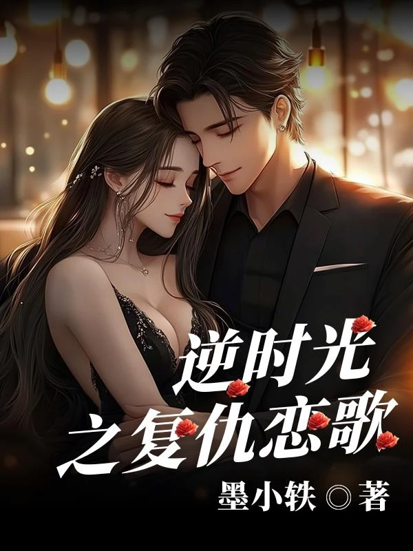 逆時光之復仇戀歌