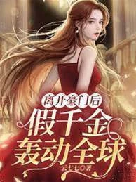 離開豪門後,假千金轟動全球