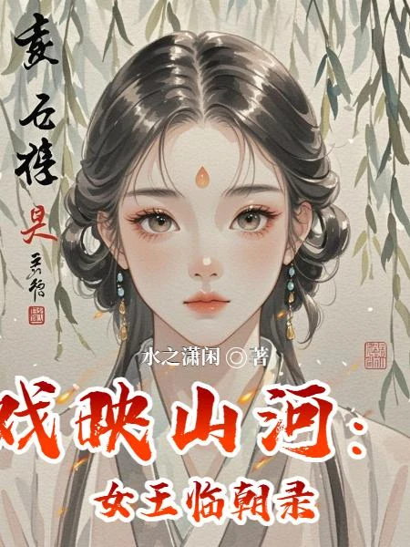 戲映山河:女王臨朝錄