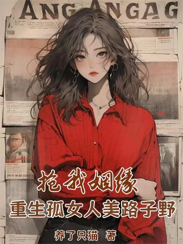 搶我姻緣？重生孤女人美路子野