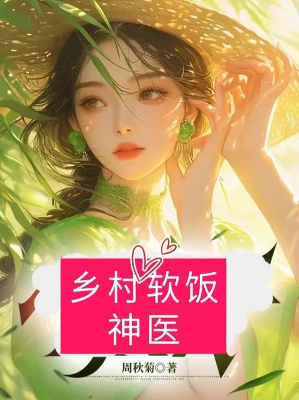 鄉村軟飯神醫