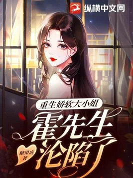 重生嬌軟大小姐,霍先生淪陷了