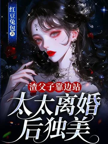 渣父子靠邊站,太太離婚後獨美