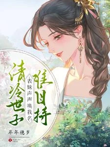 清冷世子難自持,表妹聲聲喚我名