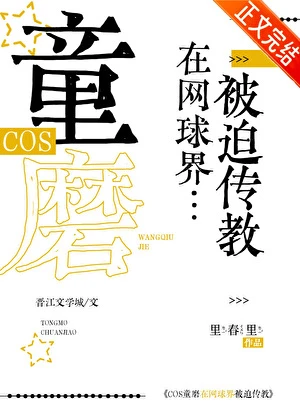 COS童磨在網球界被迫傳教