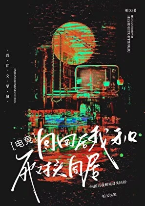 回國後我和死對頭同居[電競]