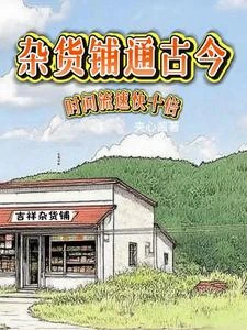 雜貨鋪通古今,時間流速快十倍