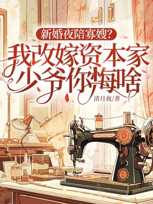 穿成炮灰前妻，我帶全村圍觀渣男洞房
