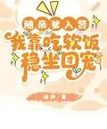 隨親爹入贅,我靠吃軟飯穩坐團寵