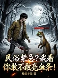 民俗禁忌？我看你敢不敢亮血條！