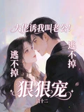 大佬誘我叫老公!逃不掉,狠狠寵