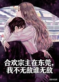 合歡宗主在東莞,我不無敵誰無敵