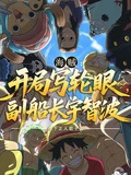 海賊:開局寫輪眼,副船長宇智波