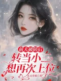 前夫破防後,轉當小三想再次上位