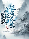 無限讀檔:我輪迴證道長生