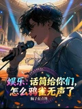 娛樂:話筒給你們,咋鴉雀無聲了