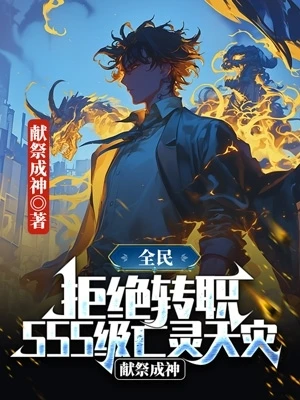 全民:拒絕轉職SSS級天災,獻祭成神