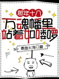 那年十八,萬魂幡里站着如嘍啰