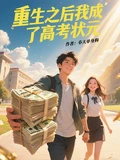 重生之後我成了高考狀元