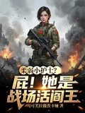柔弱小護士?屁!她是戰場活閻王