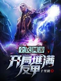 全民網游:開局堆滿反甲