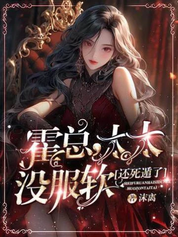 霍總,太太沒服軟還死遁了