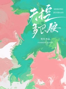 失控多巴胺
