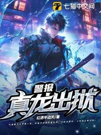 警報!真龍出獄!