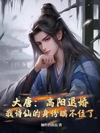 大唐:高陽退婚,我詩仙的身份瞞不住了