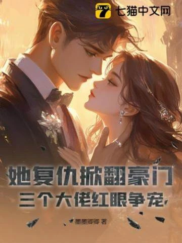 她復仇掀翻豪門，三個大佬紅眼爭寵