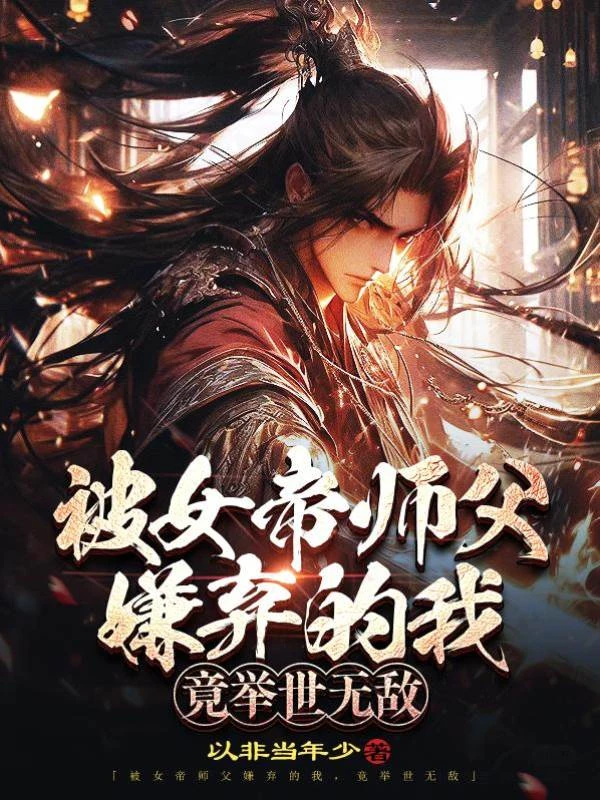 被女帝師父嫌棄的我,竟舉世無敵