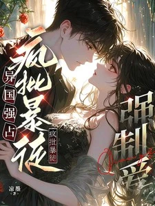 異國強佔,瘋批暴徒強制愛!
