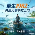 重生1982：開局大舅子打上門