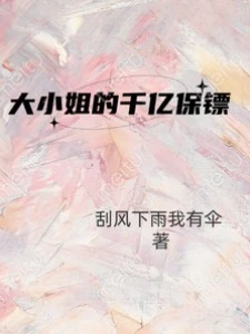 大小姐的千億保鏢