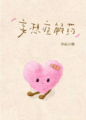 妄想症解藥